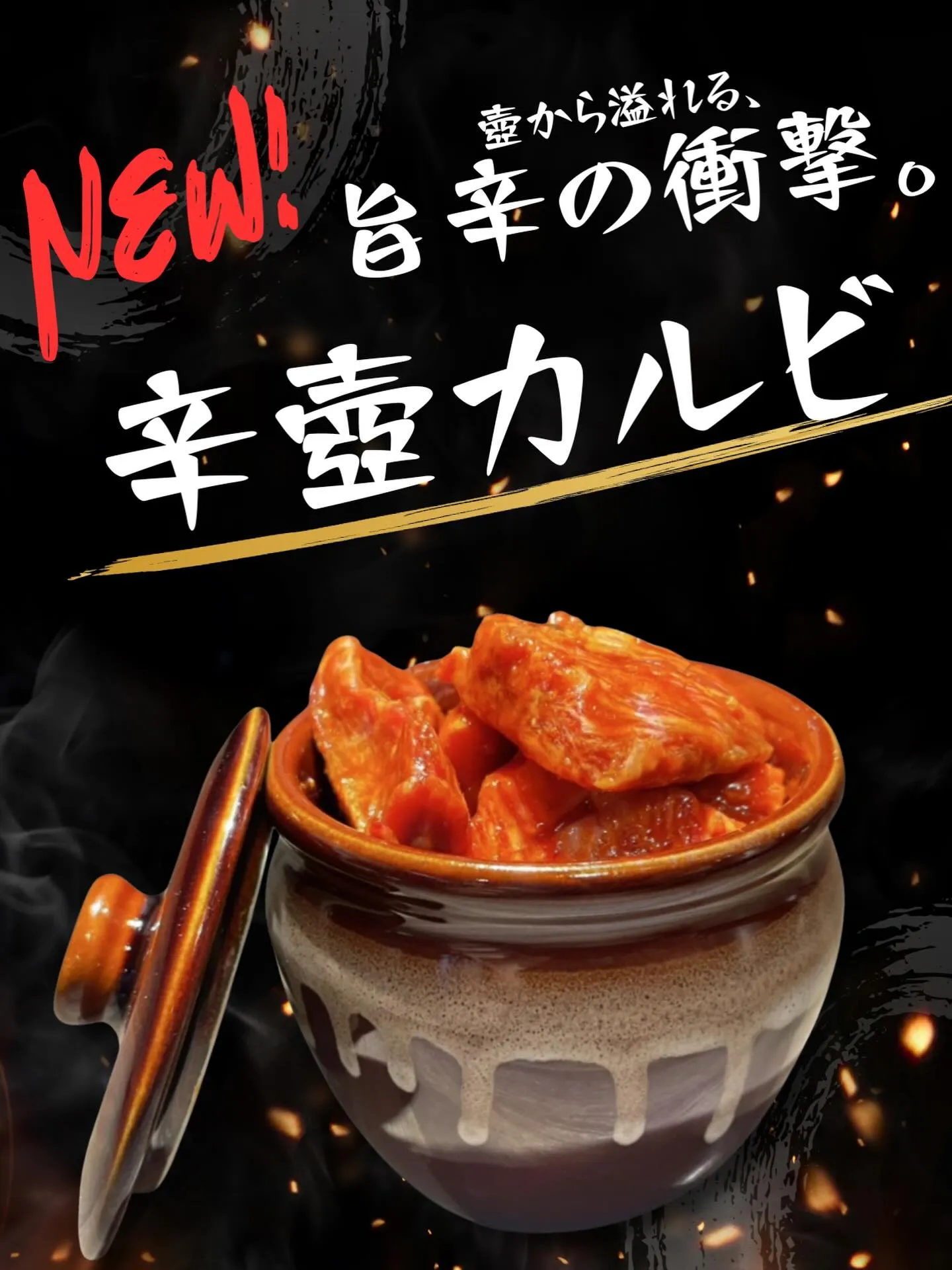 【NEW!】壺から溢れる、旨辛の衝撃。